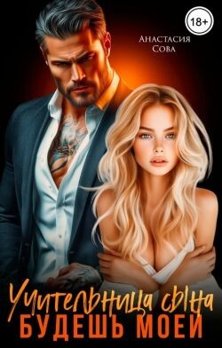 Учительница сына. Будешь моей (СИ) - Сова Анастасия