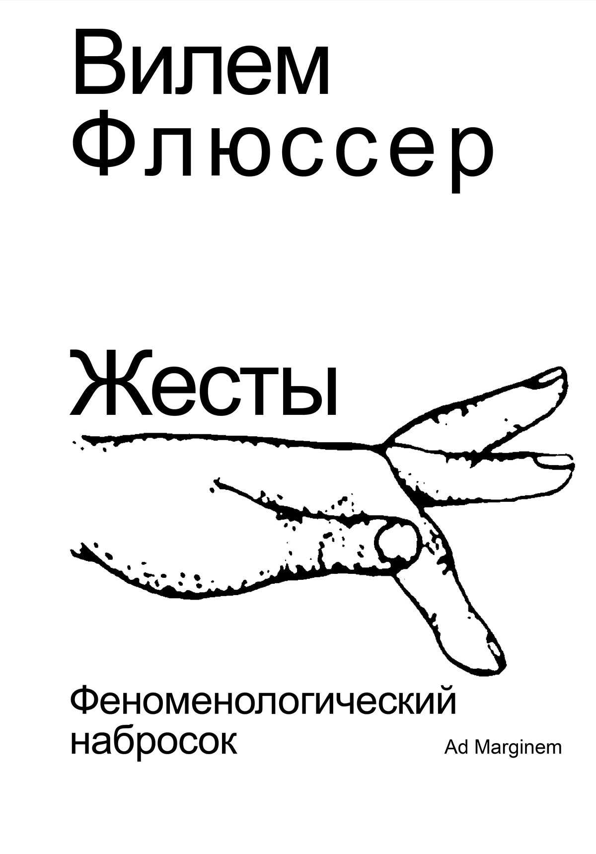 Жесты. Феноменологический набросок - Вилем Флюссер