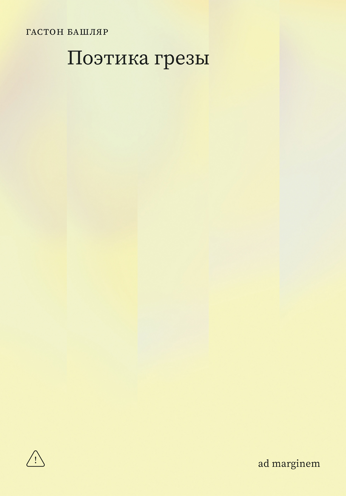 Поэтика грезы - Гастон Башляр