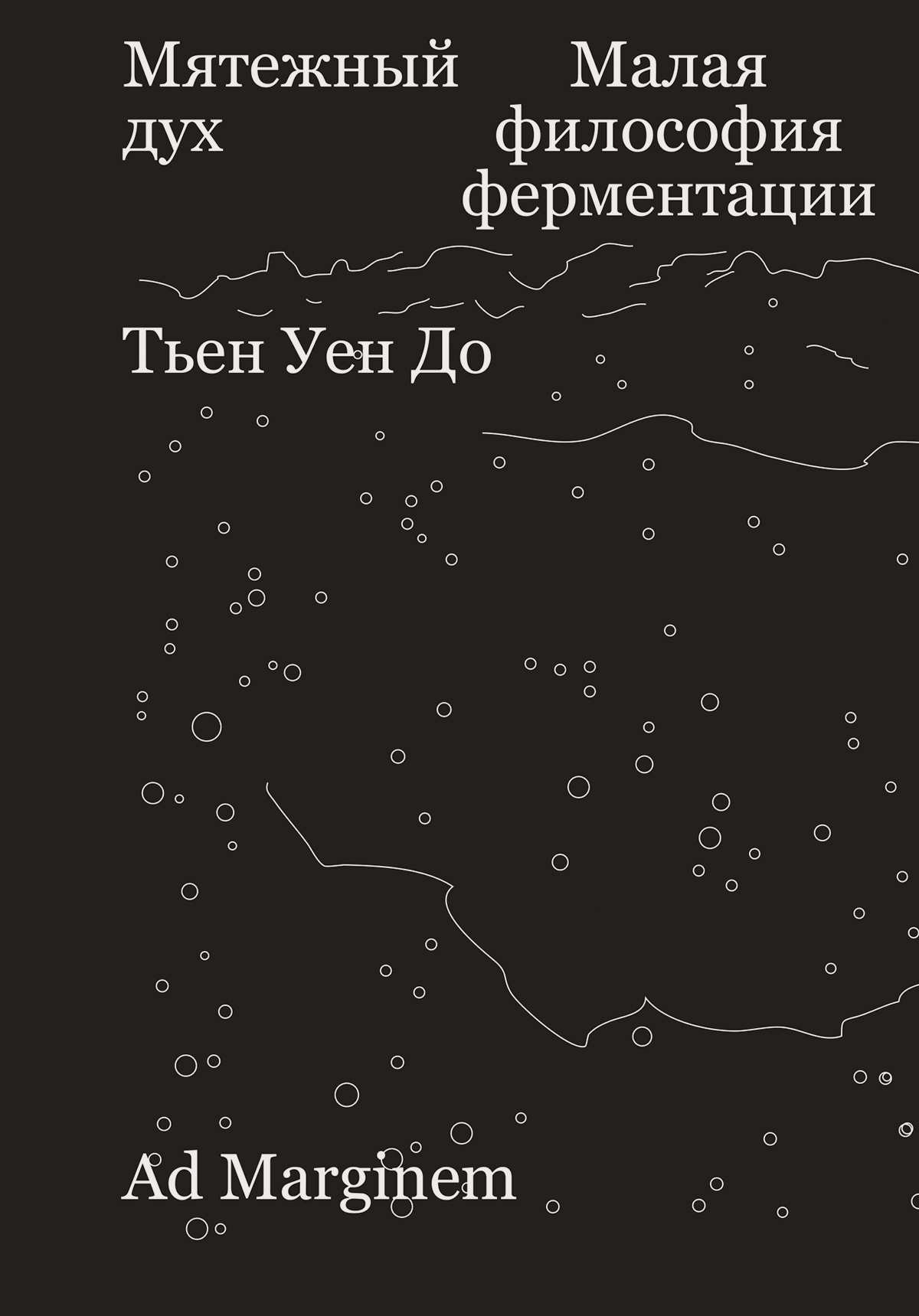 Мятежный дух. Малая философия ферментации - Тьен Уен До