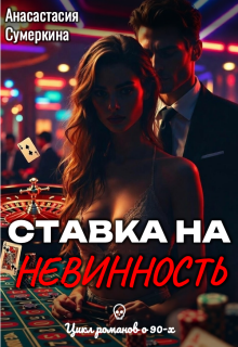 Ставка на невинность - Анастасия Сумеркина