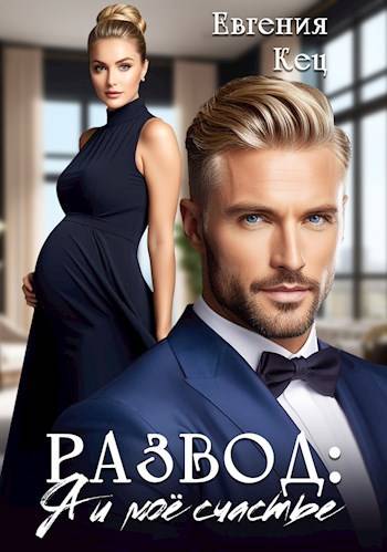Развод: Я и мое счастье - Евгения Кец