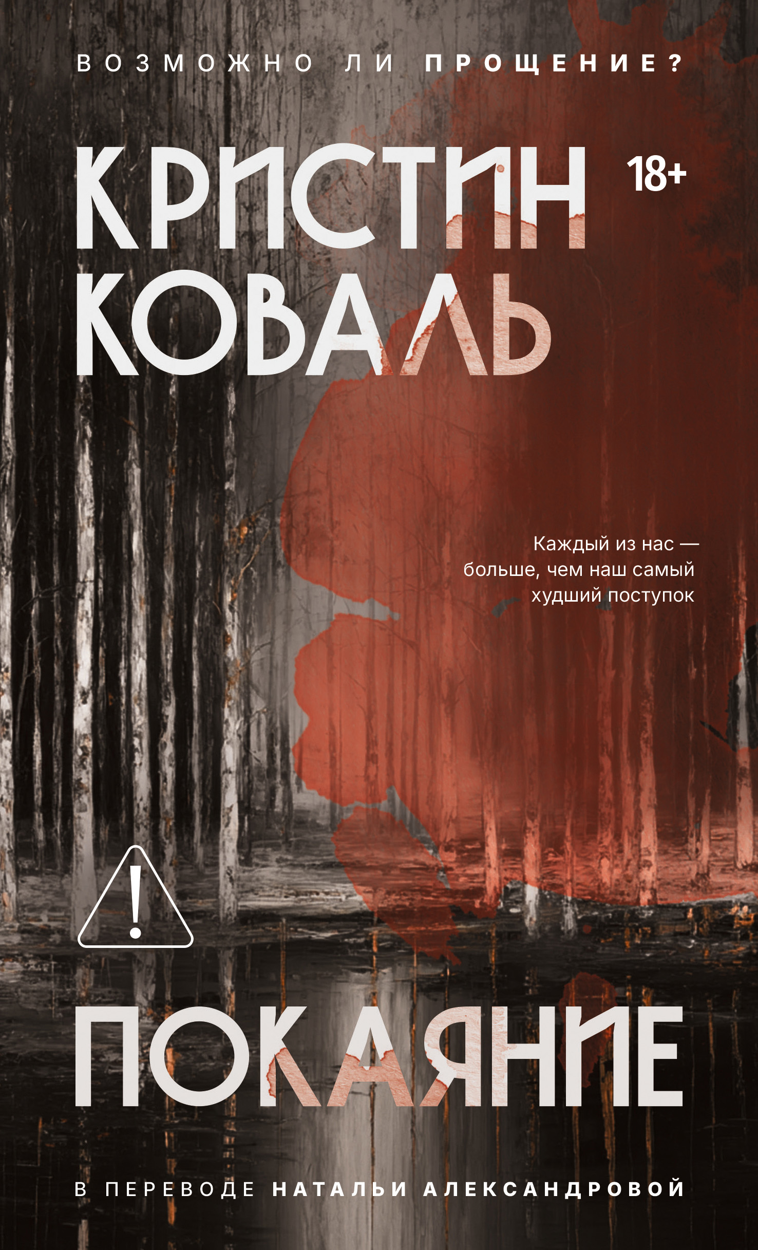 Покаяние - Кристин Коваль