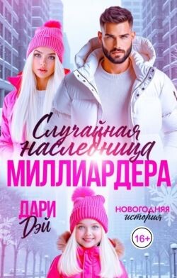 Случайная наследница Миллиардера. Новогодняя история (СИ) - Дэй Дари