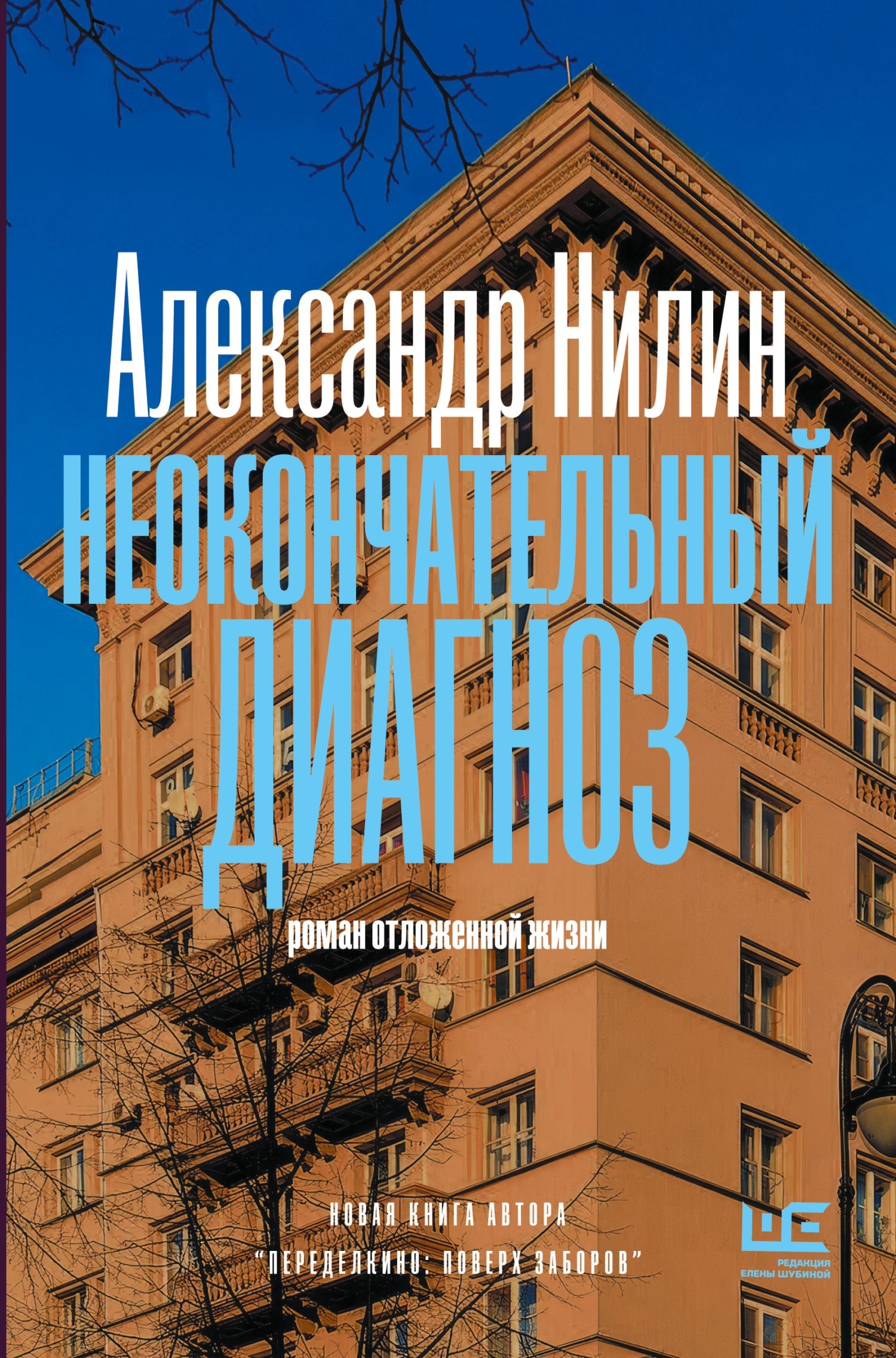 Неокончательный диагноз - Александр Павлович Нилин