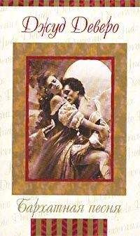 Джуд Деверо - Бархатная песня