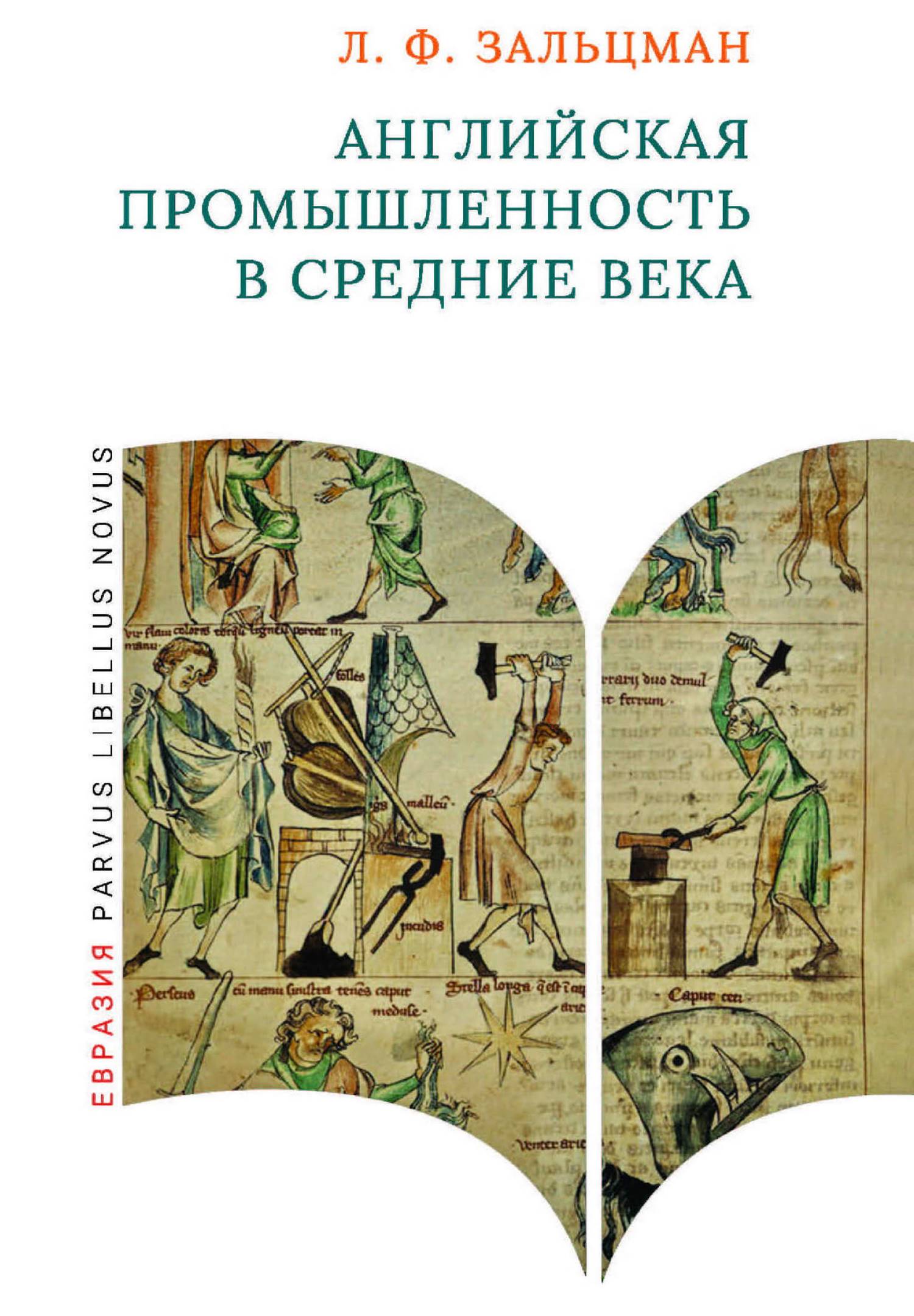 Английская промышленность в Средние века - Льюис Френсис Зальцман