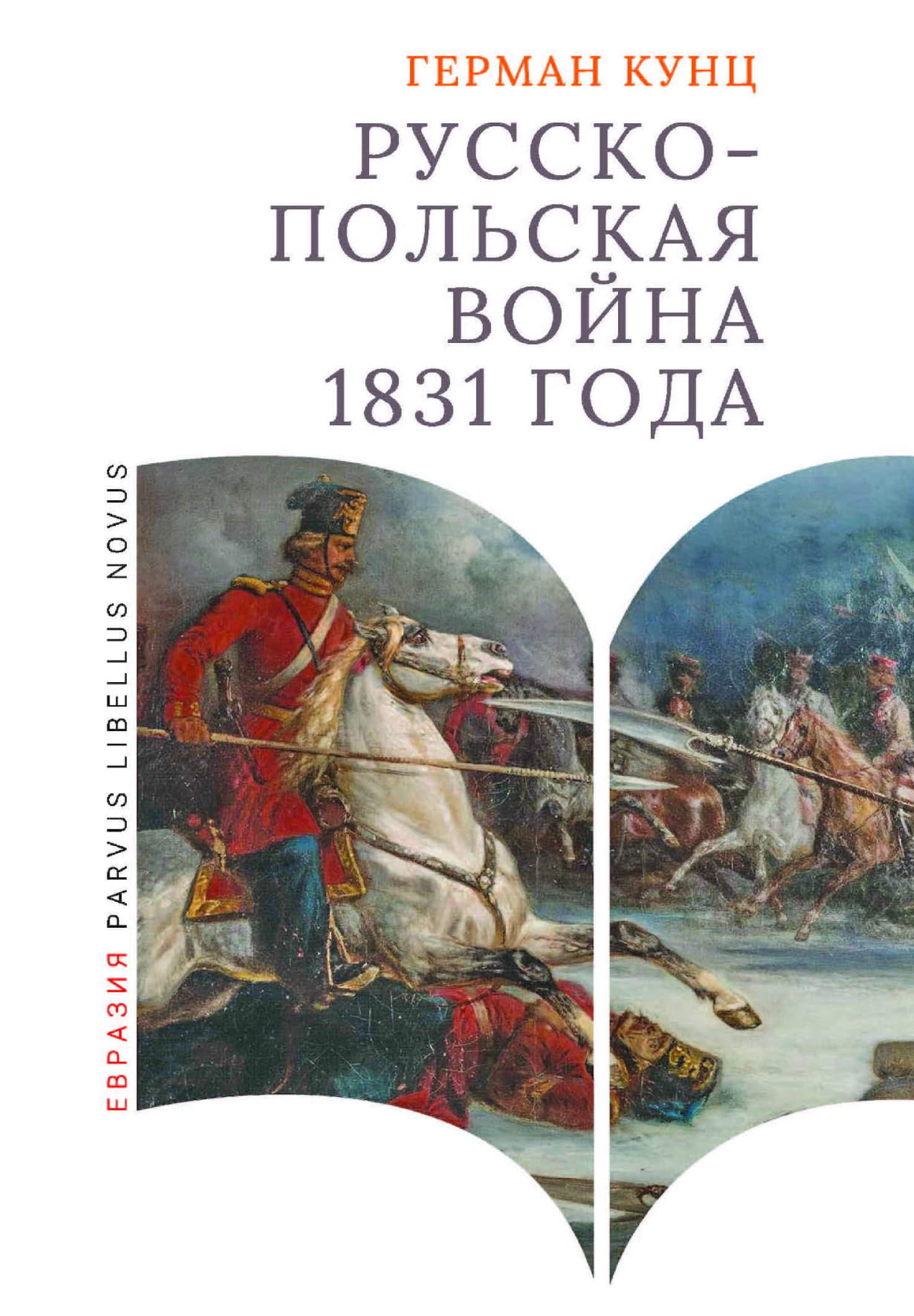Русско-польская война 1831 года - Герман Кунц