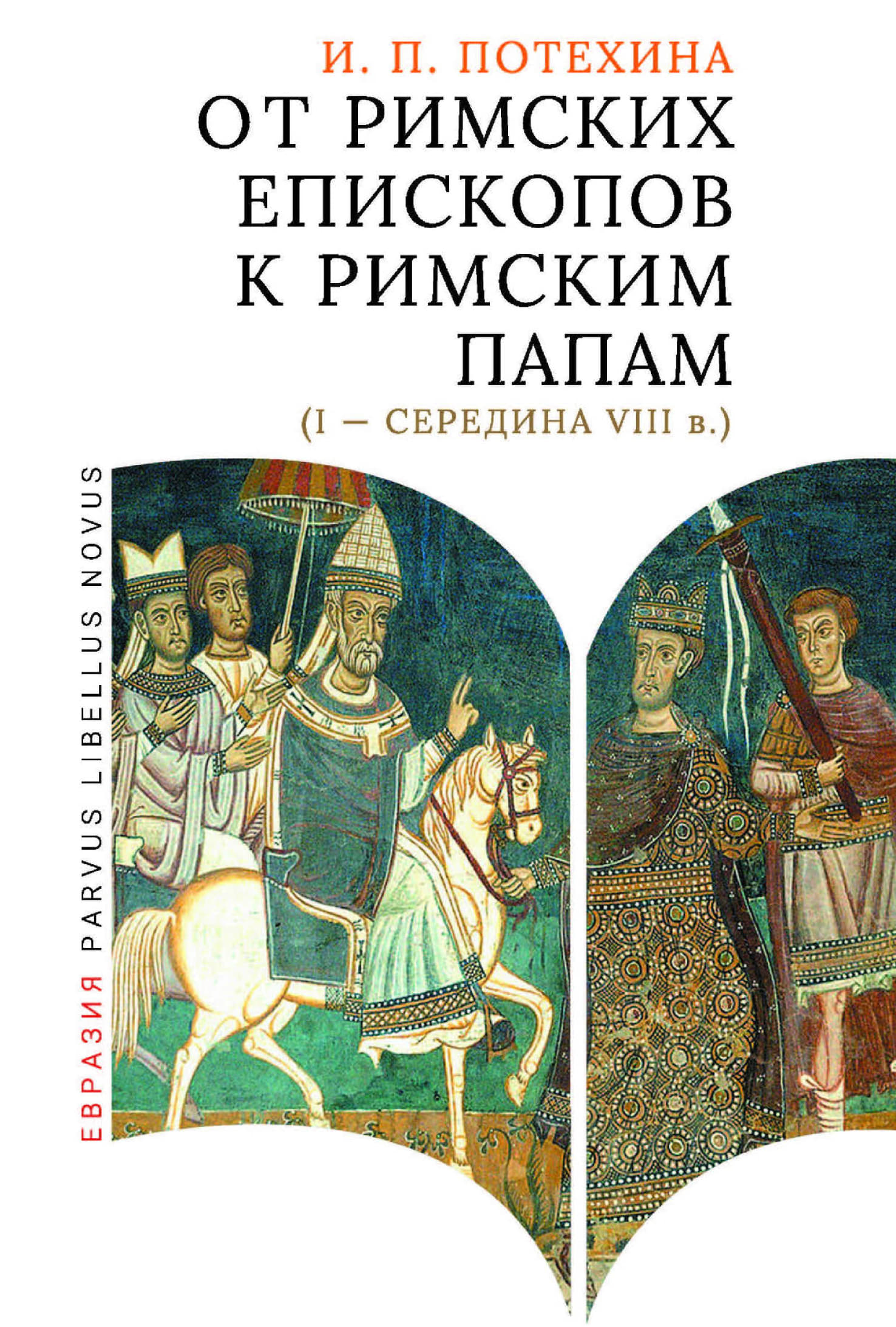 От римских епископов к римским папам (I - середина VIII в.) - Ирина Павловна Потехина