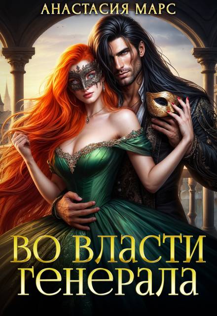 Во власти генерала - Анастасия Марс