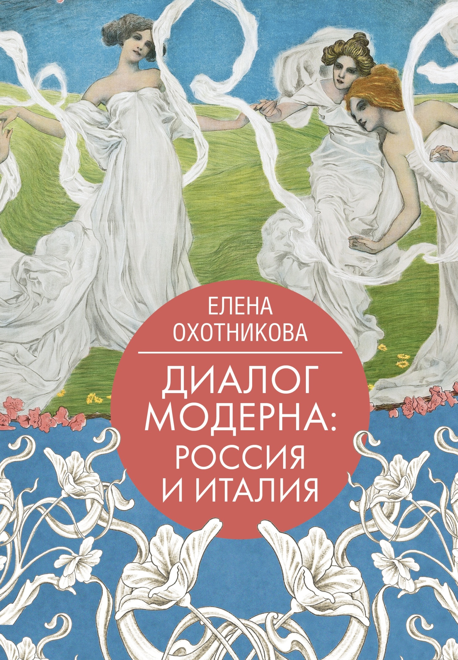 Диалог модерна: Россия и Италия - Елена Васильевна Охотникова