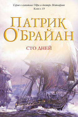 Сто дней (ЛП) - О'Брайан Патрик