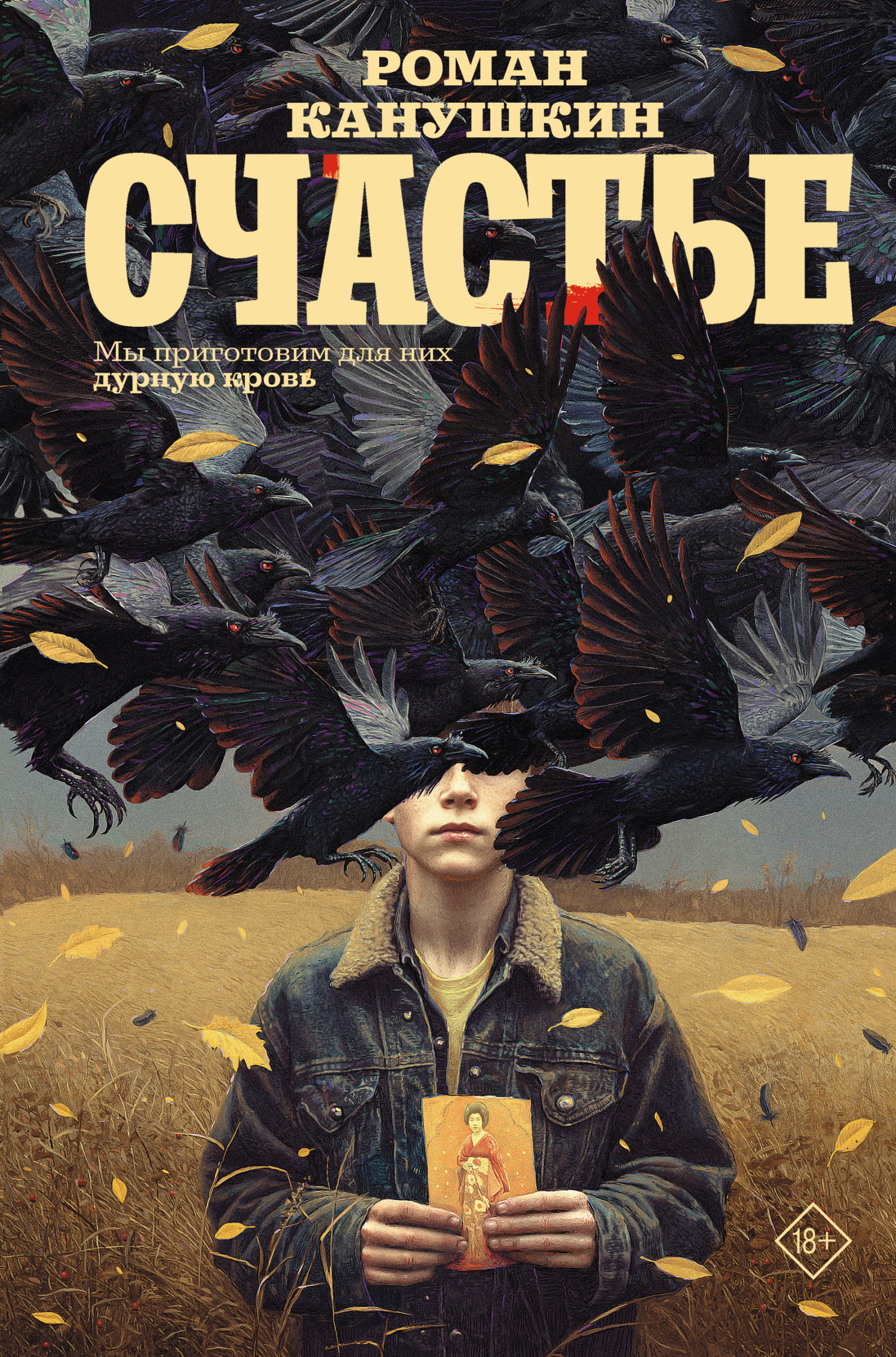 Счастье - Роман Анатольевич Канушкин