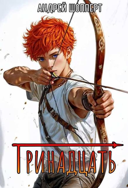 Тринадцать - Андрей Готлибович Шопперт