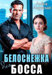 Белоснежка для босса - Алёна Амурская