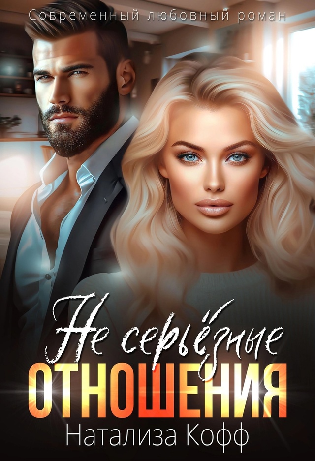(Не) серьезные отношения - Натализа Кофф