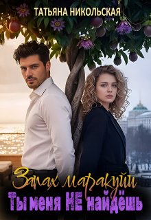 Запах маракуйи. Ты меня не найдешь - Татьяна Никольская