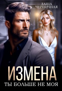 Измена. Ты больше не моя - Даша Черничная