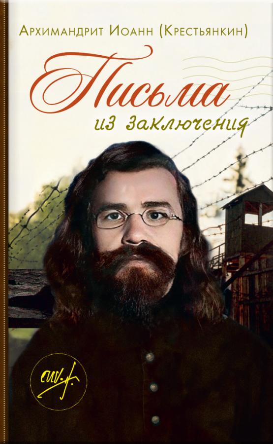 Письма из заключения - Архимандрит Иоанн (Крестьянкин)