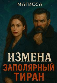 Измена: Заполярный Тиран - Магисса