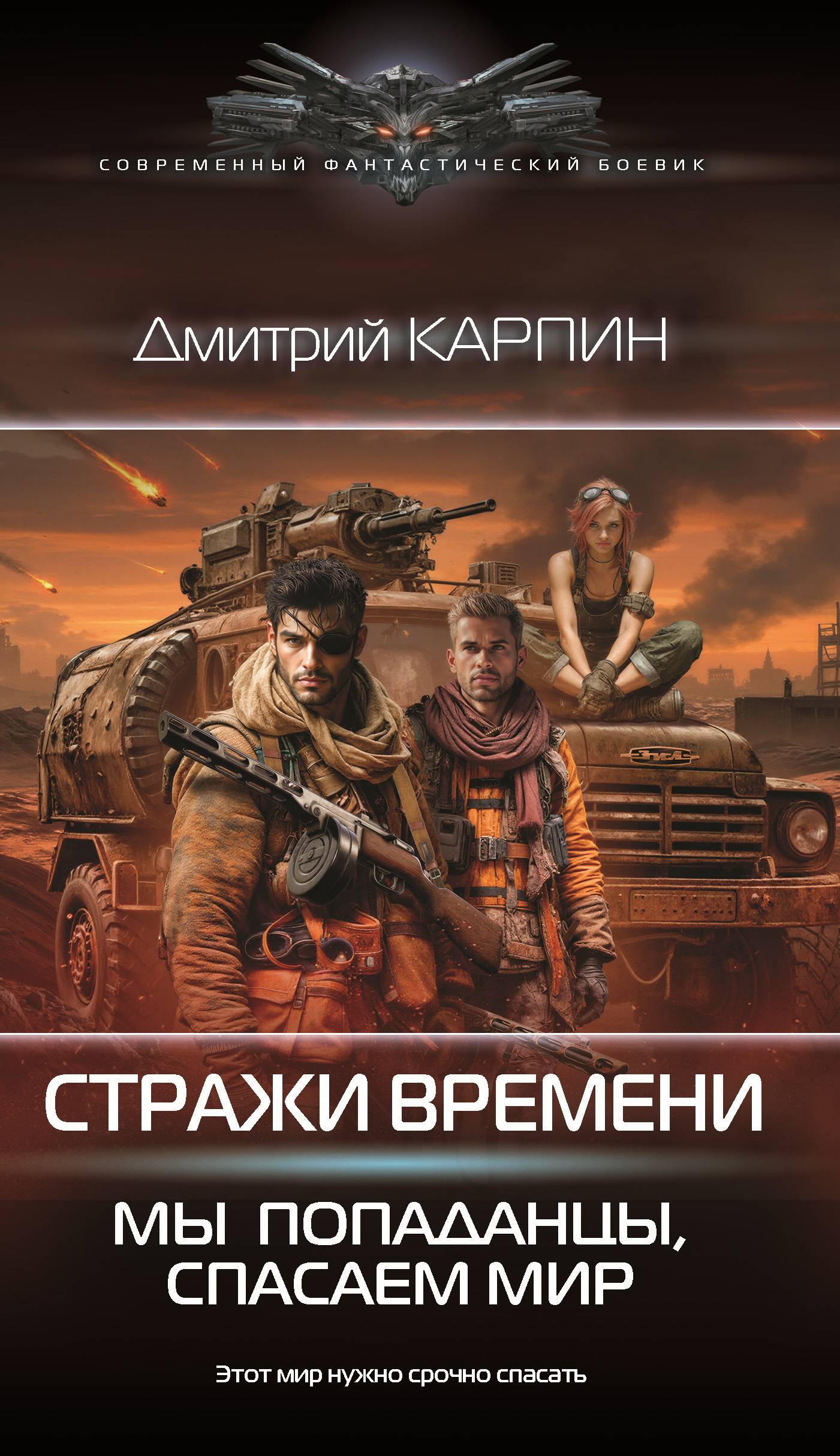 Мы – попаданцы, спасаем мир - Дмитрий Карпин