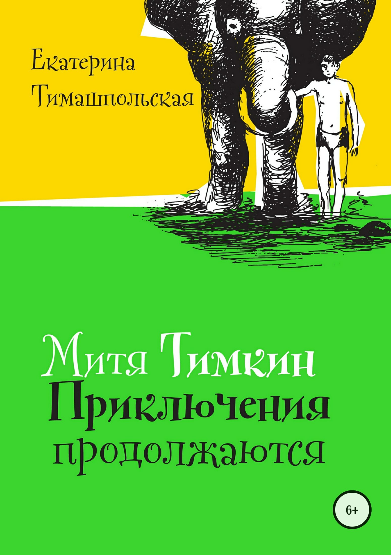 Митя Тимкин. Приключения продолжаются - Екатерина Борисовна Тимашпольская