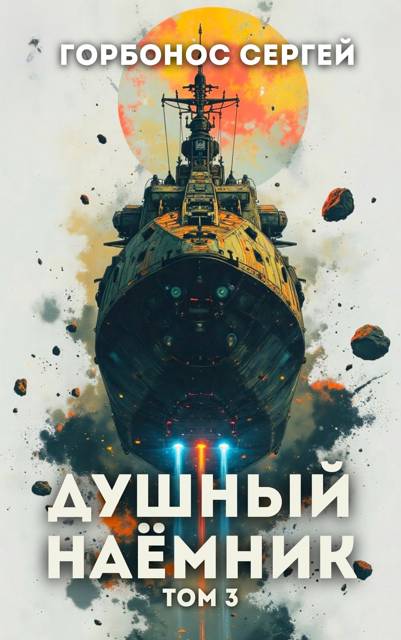 Душный наемник. Том 3 - Сергей Анатольевич Горбонос