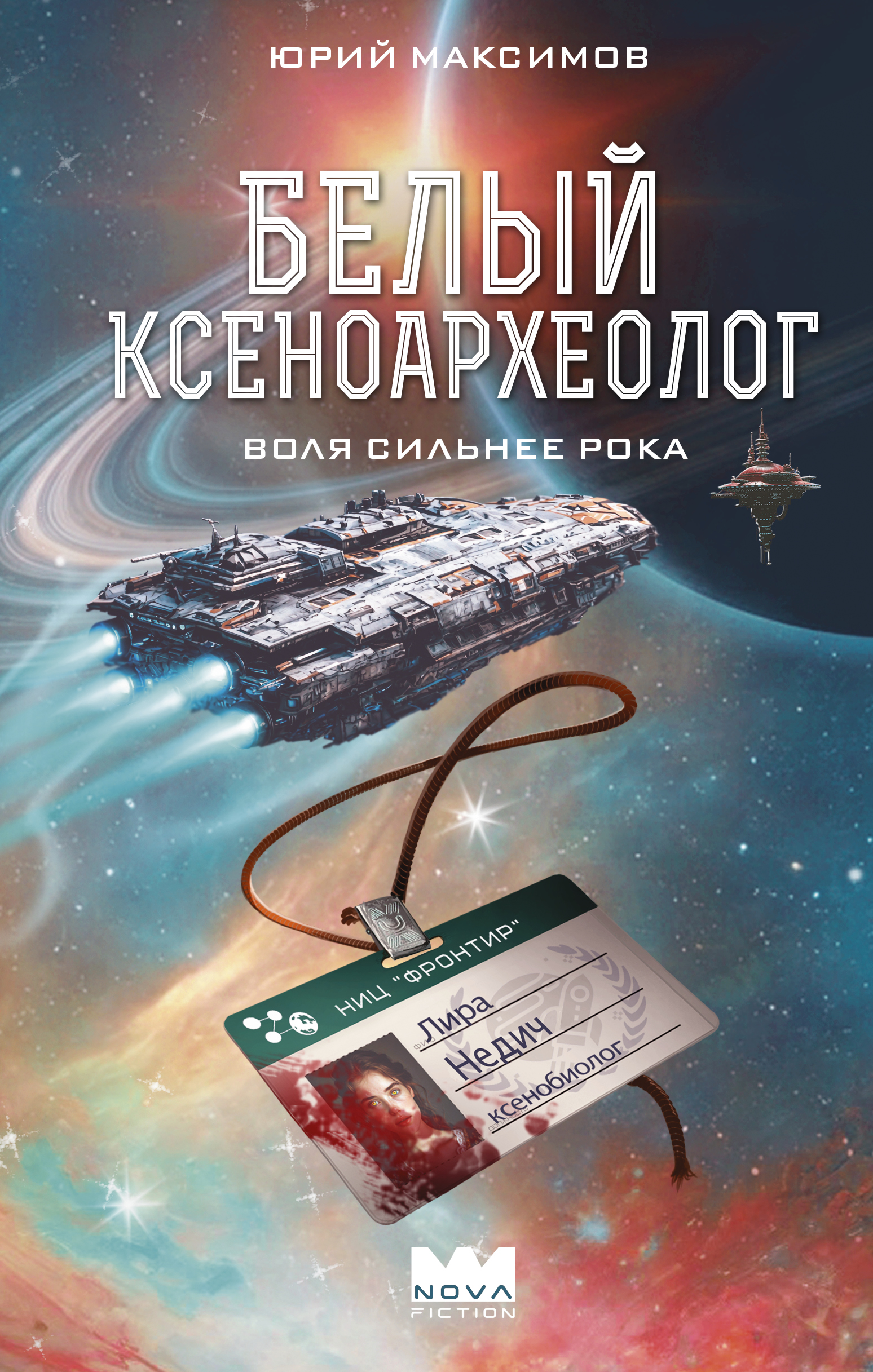 Белый ксеноархеолог - Юрий Валерьевич Максимов