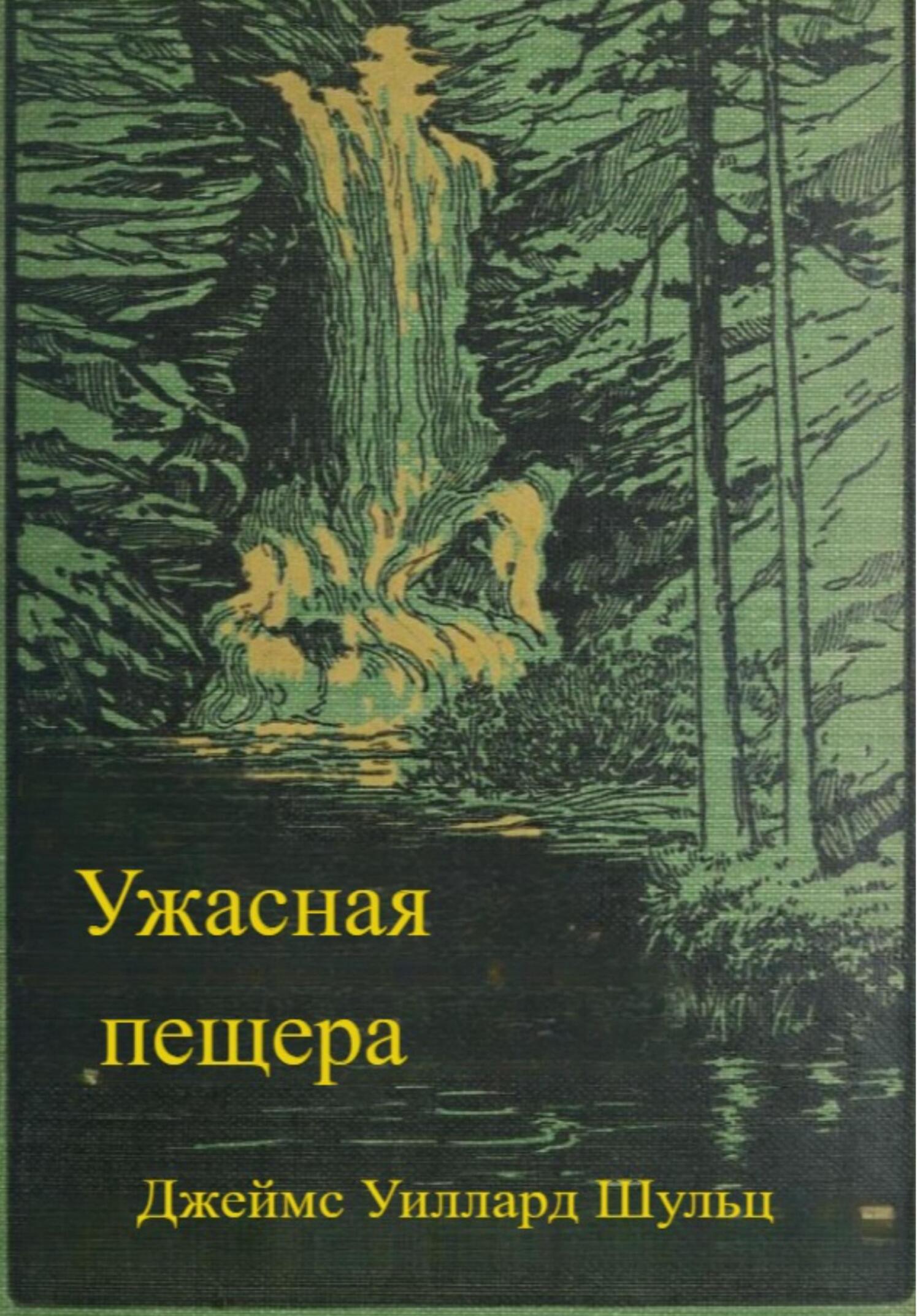 Ужасная пещера - Джеймс Уиллард Шульц