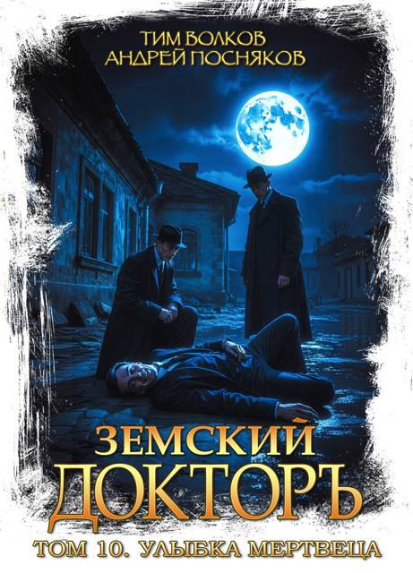 Улыбка мертвеца - Тим Волков
