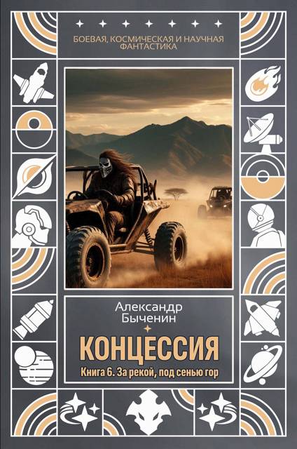 За рекой, под сенью гор - Александр Павлович Быченин