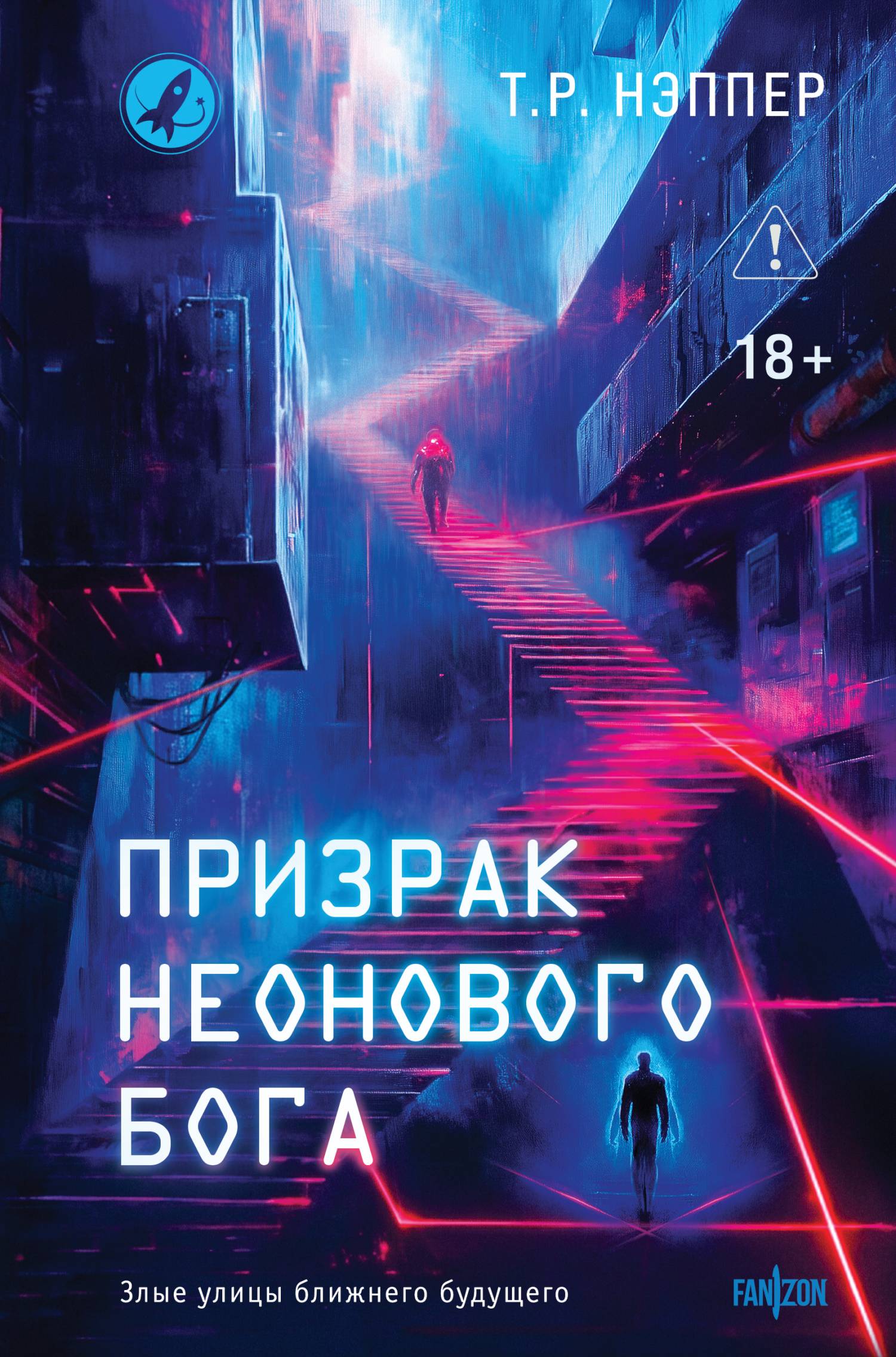 Призрак неонового бога - Т. Р. Нэппер