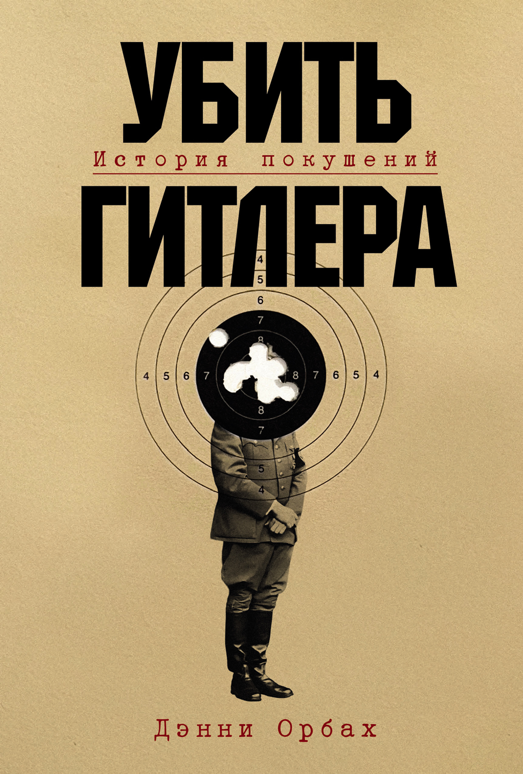 Убить Гитлера: История покушений - Дэнни Орбах