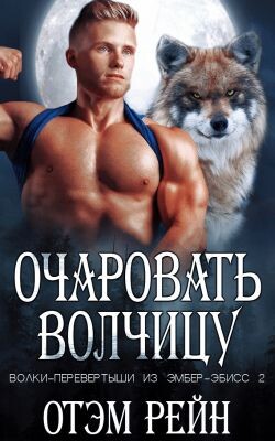 Очаровать волчицу (ЛП) - Рейн Отэм