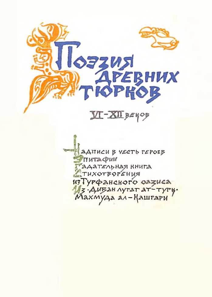 Поэзия древних тюрков VI-XII веков - Коллектив авторов