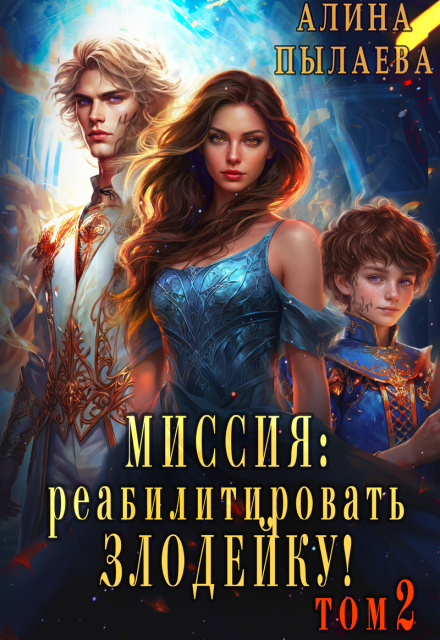 Миссия: реабилитировать злодейку! Том 2 - Алина Пылаева
