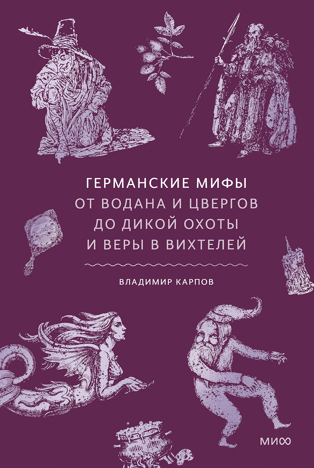 Германские мифы. От Водана и цвергов до Дикой охоты и веры в вихтелей - Владимир Васильевич Карпов