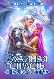 Тайная страсть снежного лорда - Елена Сергеевна Счастная