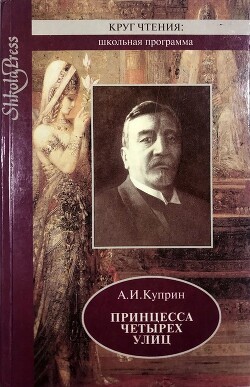 Вечный бродяга Куприн - Солнцева Наталья