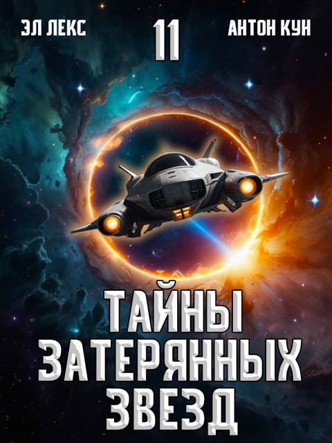 Тайны затерянных звезд. Том 11 - Антон Кун