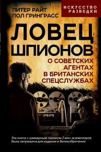 Ловец шпионов. О советских агентах в британских спецслужбах - Пол Гринграсс