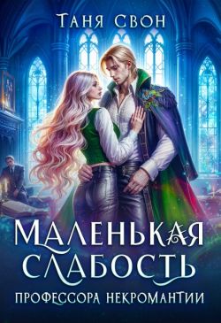 Маленькая слабость профессора некромантии - Таня Свон