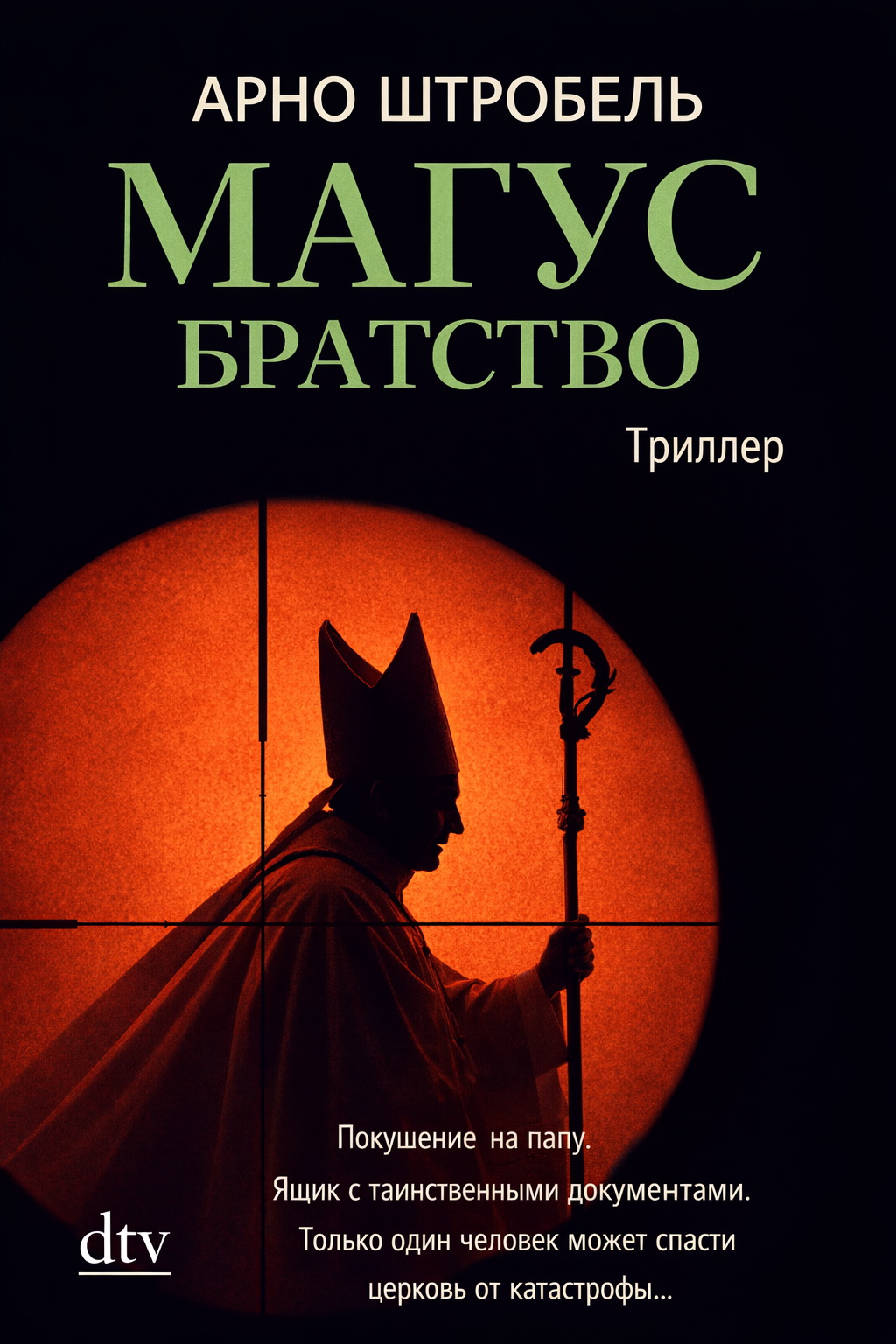 Магус. Братство - Арно Штробель