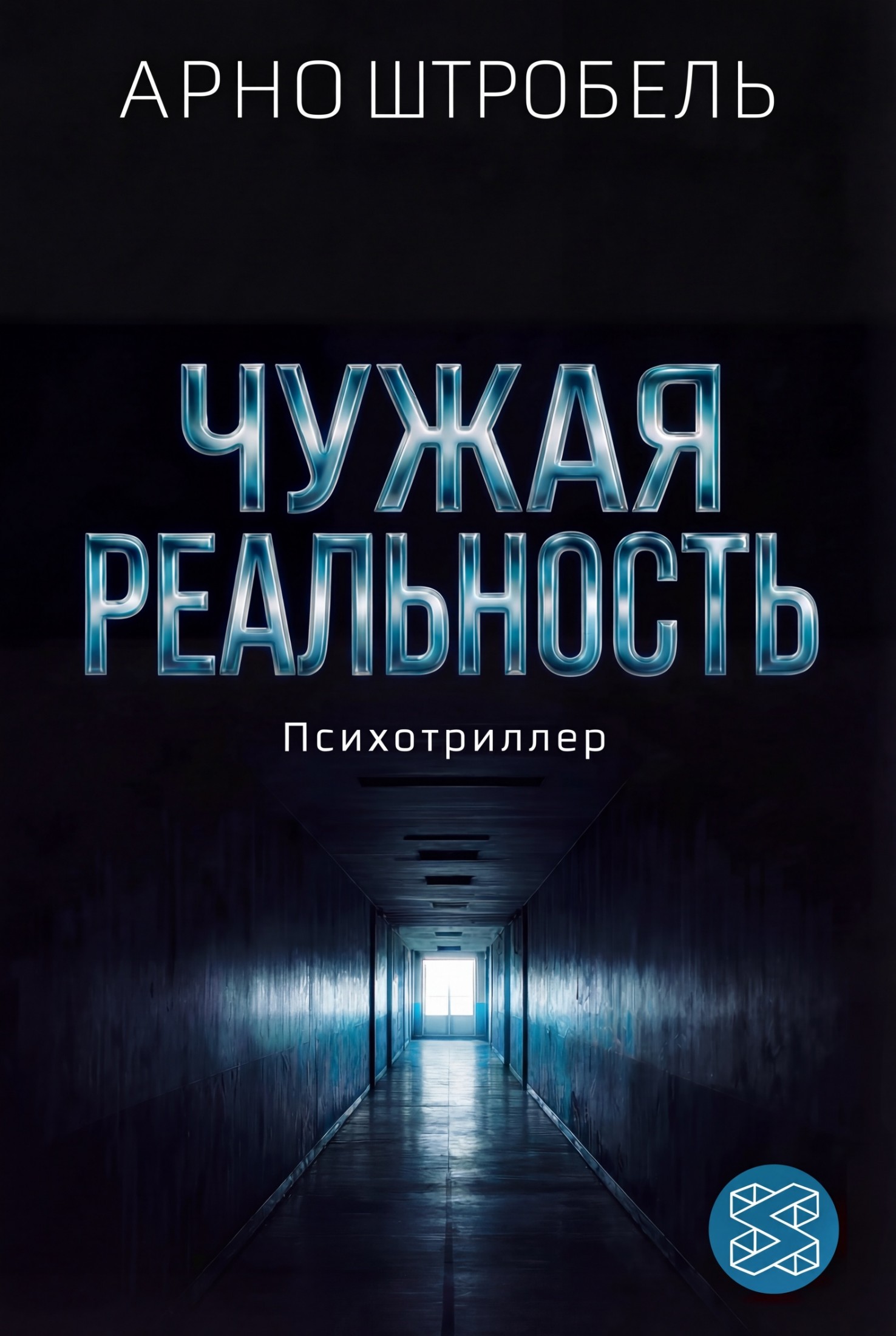 Чужая реальность - Арно Штробель