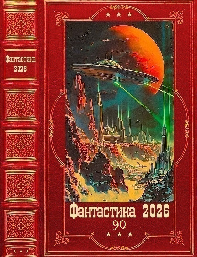 Фантастика 2026-90 - Василий Седой