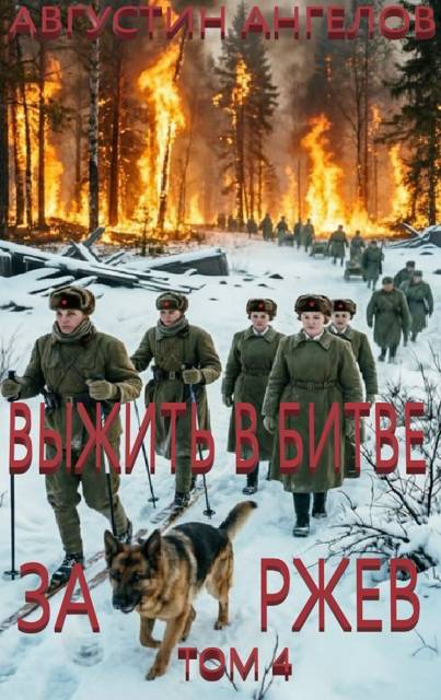 Выжить в битве за Ржев. Том 4 - Августин Ангелов