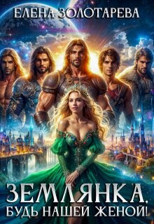 Землянка, будь нашей женой! (СИ) - Золотарева Елена