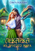 Лекарка из другого мира 2 - Ольга Кобзева