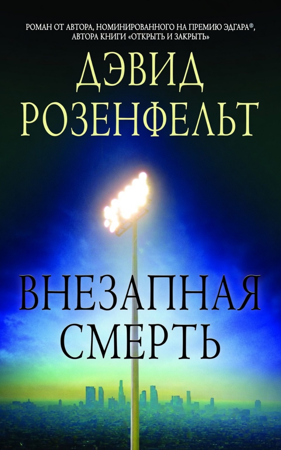 Внезапная смерть - Дэвид Розенфелт