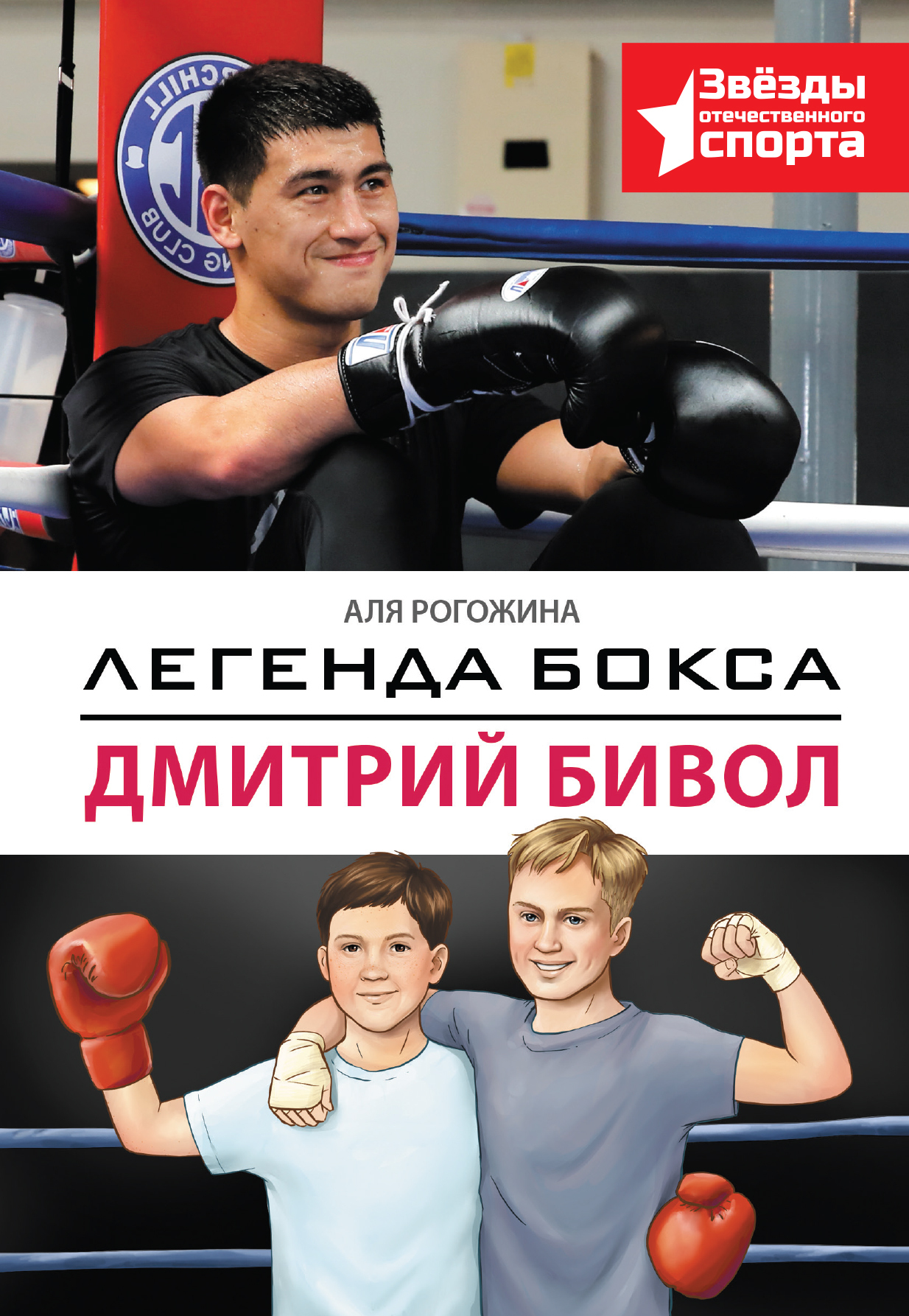 Легенда бокса – Дмитрий Бивол - Анастасия Александровна Иванова